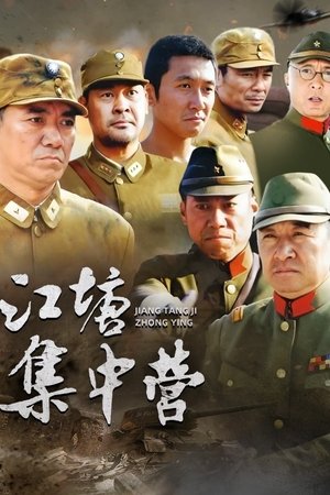 江塘集中营