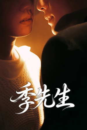 季先生
