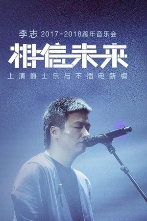 相信未来 爵士乐与不插电