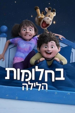בחלומות הלילה
