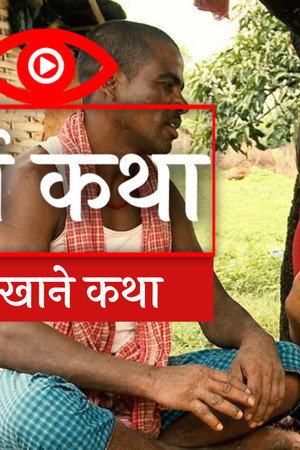 Gaun Khane Katha