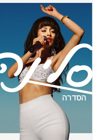 סלינה: הסדרה