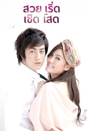 สวยเริ่ดเชิดโสด