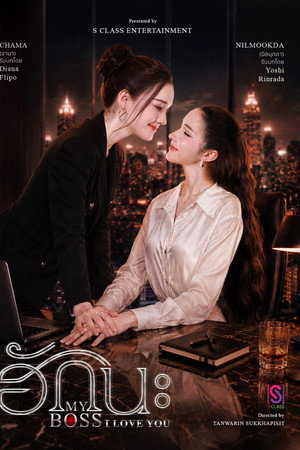 ฮักนะ..MyBoss
