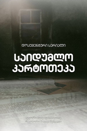 საიდუმლო კარტოთეკა