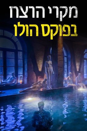 מקרי הרצח בפוקס הולו