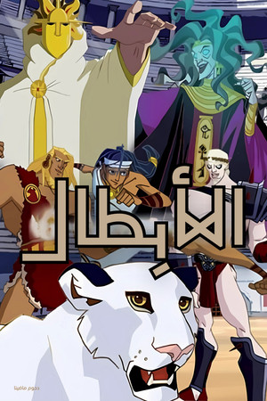 الأبطال