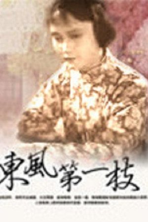 东风第一枝