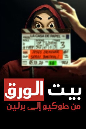 البروفيسور: من طوكيو إلى برلين