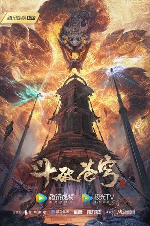 斗破苍穹年番 第五季