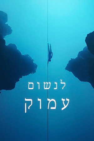 לנשום עמוק