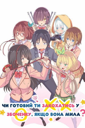 Чи готовий ти закохатись у збоченку, якщо вона мила?