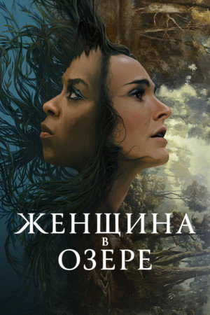 Женщина в озере