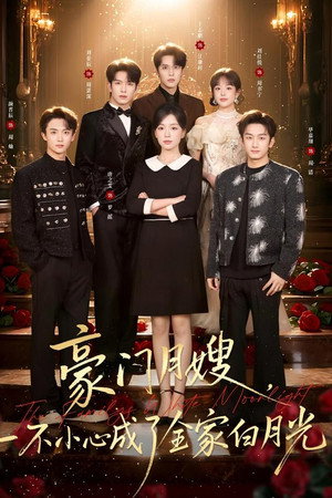 豪门月嫂，一不小心成了全家白月光