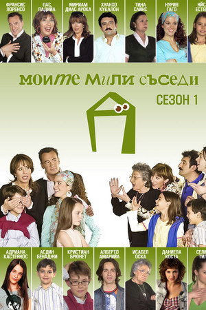 Моите мили съседи