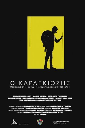 Ο Καραγκιόζης