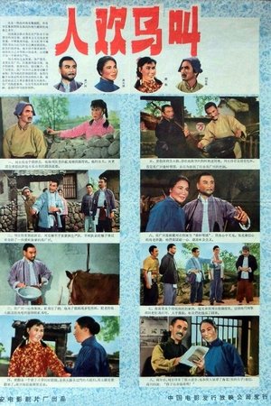 人欢马叫