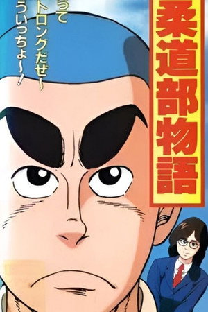 Judo-bu Monogatari