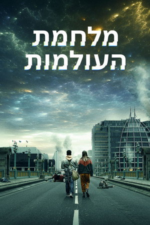 מלחמת העולמות