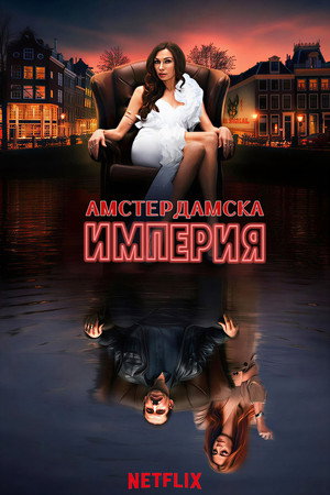 Амстердамска империя