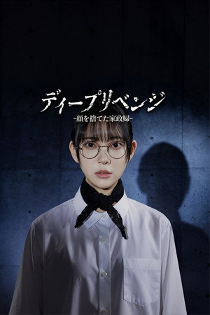 ディープリベンジ -顔を捨てた家政婦-