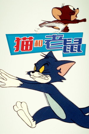 猫和老鼠