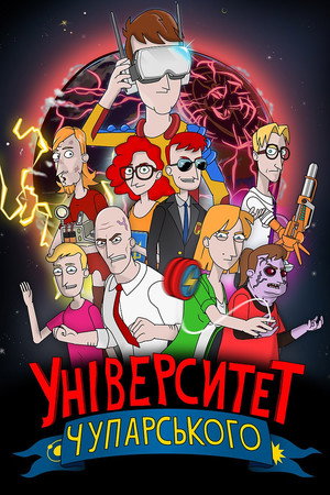 Університет Чупарського