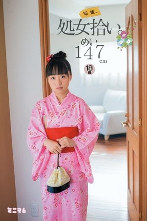 即撮。処女拾い。めい 147cm