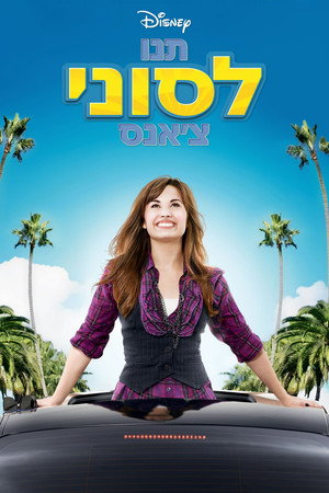תנו לסוני צ'אנס