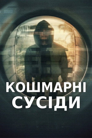 Кошмарні сусіди