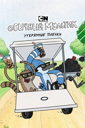 Обычный мультик: Утерянные плёнки