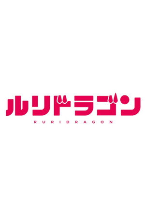 ルリドラゴン