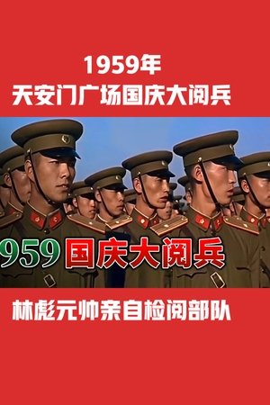 中华人民共和国成立10周年国庆大阅兵