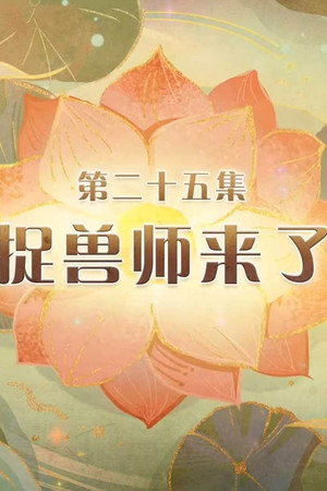Episode 25