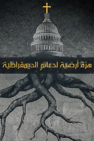 هزة أرضية لدعائم الديمقراطية