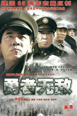 勇者无敌