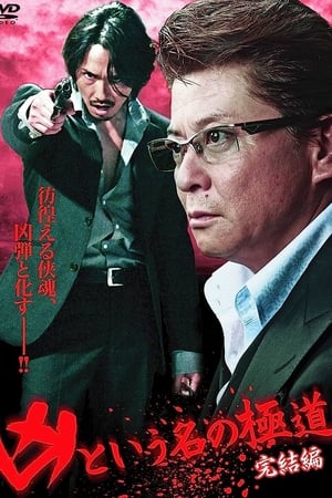 The Yakuza Named Evil: Final Edition