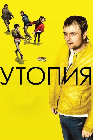 Утопия