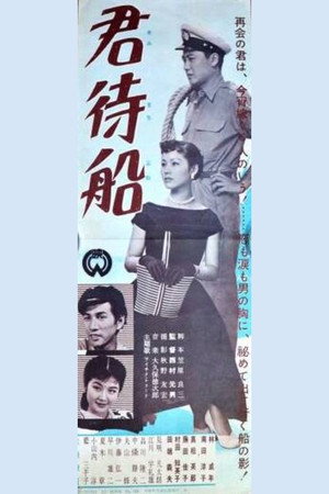 君待船