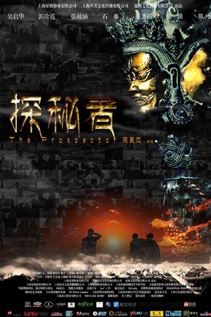 探秘者