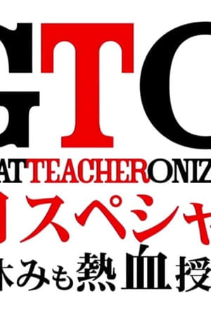 GTO 正月スペシャル！冬休みも熱血授業だ