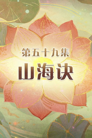 Episode 59