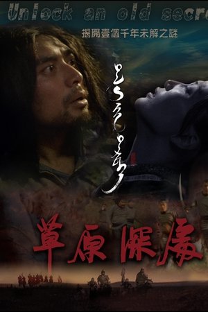 草原深处