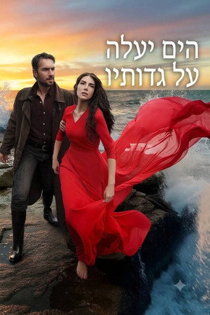 הים יעלה על גדותיו