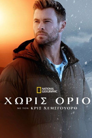 Χωρίς Όριο με τον Κρις Χέμσγουορθ