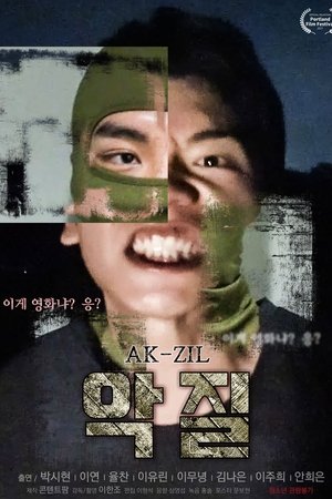 악질