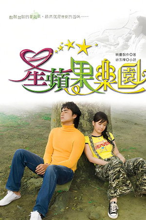 星苹果乐园