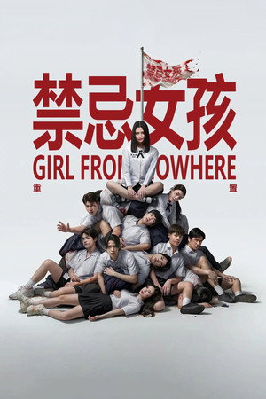 禁忌女孩：重置
