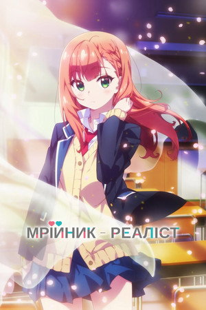 Мрійник-реаліст