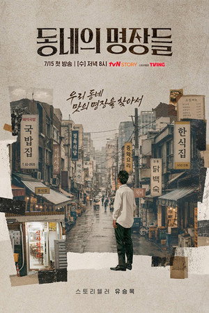 동네의 명장들